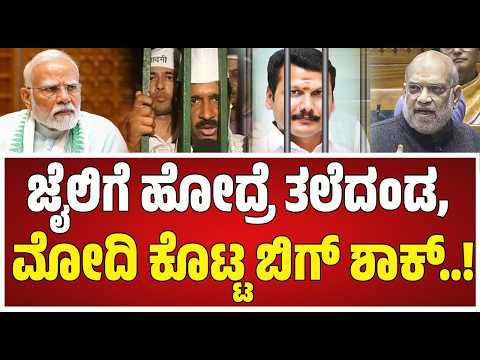 PM & CM Removal After Jail? | 130th Amendment Bill : ಮಳೆಗಾಲದ ಅಧಿವೇಶನದಲ್ಲಿ ಮಸೂದೆ ಜಾರಿ ಸಾಧ್ಯತೆ #pmmodi