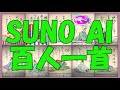 SUNO百人一首1~15 Produced by Shiori Asterisk