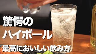 【ヤバい】ウイスキー超えの美味しさ！？焼酎ハイボールおすすめの作り方