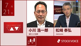 ゲスト 7月21日 岩井コスモ証券 小川浩一郎さん