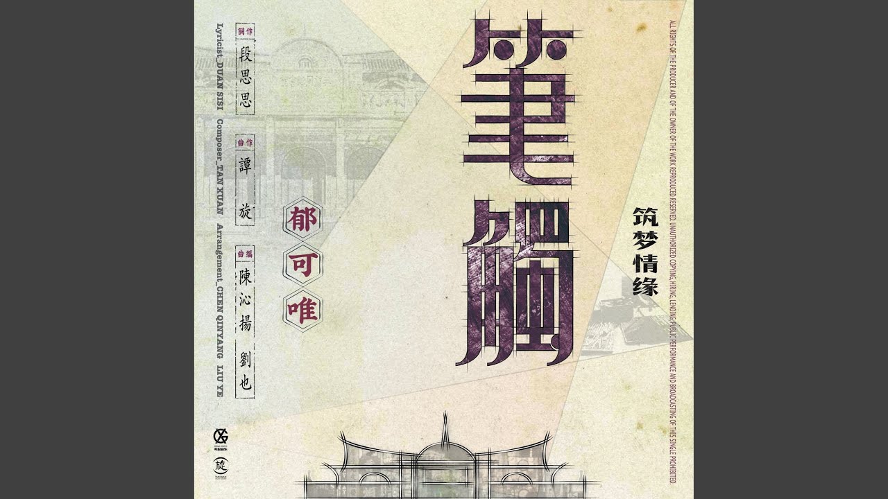 筆觸（電視劇《築夢情緣》插曲）