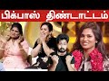 பிக் பாஸ் திண்டாட்டம் | Biggboss Tamil Season 4 | VJ Shafi | Shafi Zone