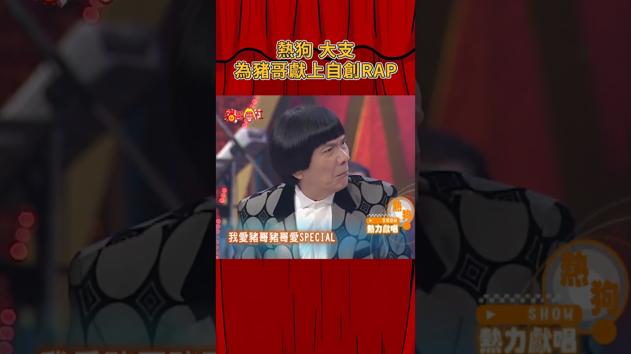 熱狗 大支 為豬哥線上自創RAP！《豬哥會社》@FTV_ZhuGeClub