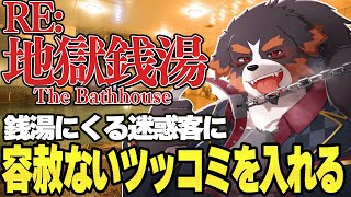 【RE:地獄銭湯】夏だしホラゲーにビビる俺を見て楽しむ配信※大絶叫有ります【チラズアート Vtuber 千夜ちよ ゲーム実況】