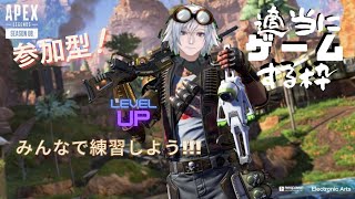 参加型【APEX Legends】みんなでエイム練習しよう