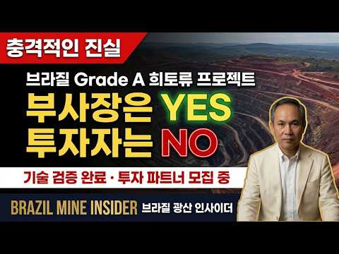 VP는 YES, 투자자는 NO… 글로벌 기업이 브라질 희토류를 포기한 진짜 이유