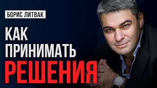 Алгоритм принятия правильных решений - формула успеха в любом деле
