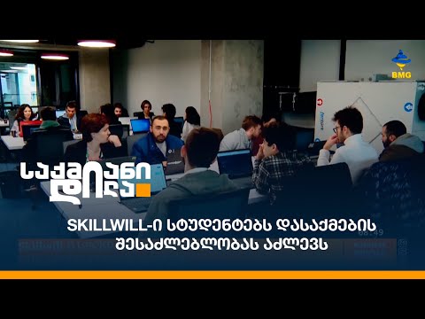 Skillwill-ი სტუდენტებს დასაქმების შესაძლებლობას აძლევს