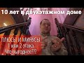 ЧТО ДЕШЕВЛЕ? ДОМ 1 или 2 ЭТАЖА ? ПЛЮС И МИНУСЫ. ОПЫТ ПРОЖИВАНИЯ В ДВУХЭТАЖНОМ.