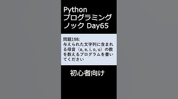 PythonプログラミングノックDay066 初心者向け #プログラミング #python #初心者