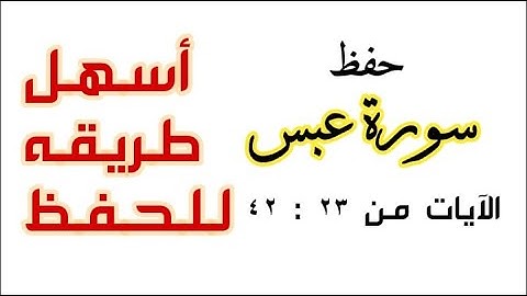 سورة عبس للحفظ من الآية 23 إلى 42 كل آية مكرره 5 مرات
