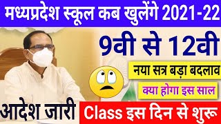 मध्यप्रदेश में स्कूल कब खुलेगें | 9वी से 12वी class अब इस दिन से शुरू | बड़ा बदलाव पढ़ाई इस तरह होगी |