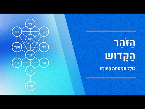 תיקוני הזוהר - תיקון ארבעים ושמונה | הרב יעקב יוסף כהן | כולל נהירו דקיק