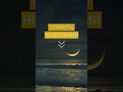 💫 Магия НОВОЛУНИЯ в Рыбах или поверьте в мечту! Подробнее в комментарии.