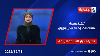 تنفيذ عملية مسك الحدود مع تركيا وإيران وملفات اخرى في نشرة الــ 4