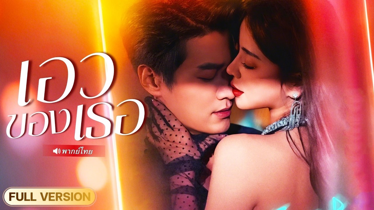 S193-【พากย์ไทย🔊】สาวอ่อนหัดเมาแล้วพลาด! เธอเหมาหนุ่มปริศนาไว้ทั้งคืน ก่อนรู้ว่าเขาคือบิ๊กบอสตัวจริง!