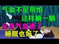 氣血不足別怕，這樣躺一躺，全身氣血通了，睡眠也好了【侃侃養生】