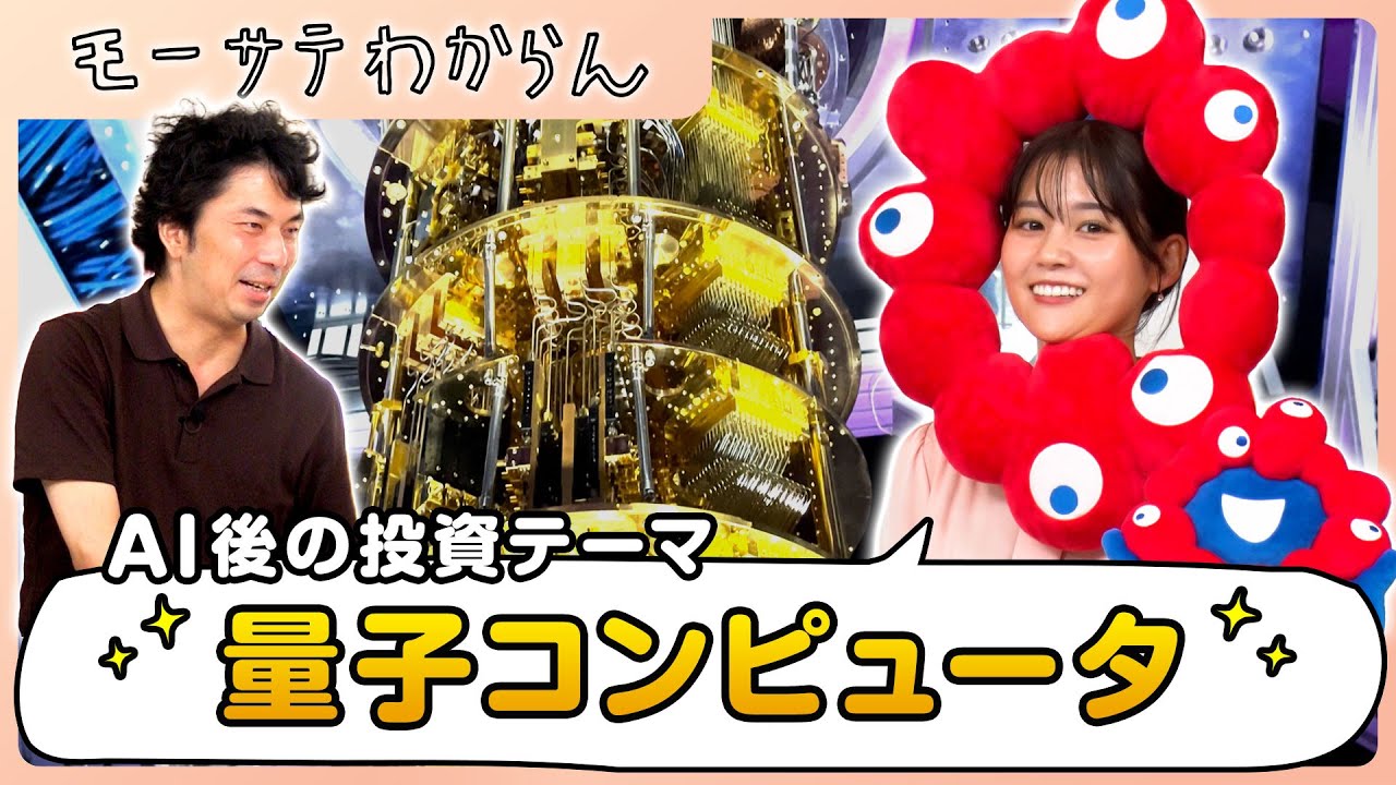 AIの次の投資テーマ「量子コンピュータ」【モーサテわからん】