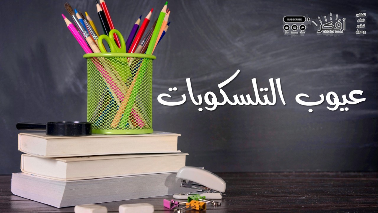 الزيغ الكروي – الزيغ الهالي – الزيغ اللوني | عيوب التلسكوبات - شرح مبسط - علم الأرض والفضاء