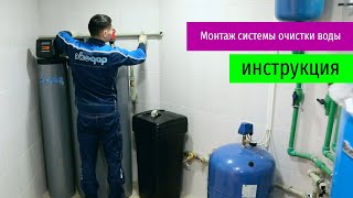 Монтаж системы очистки воды Экодар