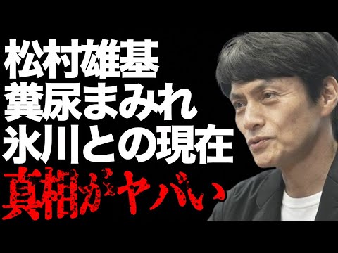 松村雄基と氷川きよしとの現在の関係や告白した“糞尿まみれ”の真相に言葉を失う…「悲しきヒットマン」でも有名な俳優の息子が平野紫耀の真意に驚きを隠せない…