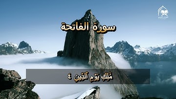 سورة الفاتحة بصوت خاشع يريح القلوب 🌹 | أفضل تلاوة قصيرة تُسمع اليوم للشيخ بندر بليلة