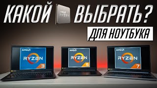 Сравниваем доступные ноутбучные AMD Ryzen 3, 5 и 7 в играх, программах, автономности и в синтетике