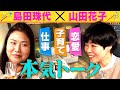 【女子会】島田珠代と山田花子が約26年ぶりに2人っきりで本音トーク