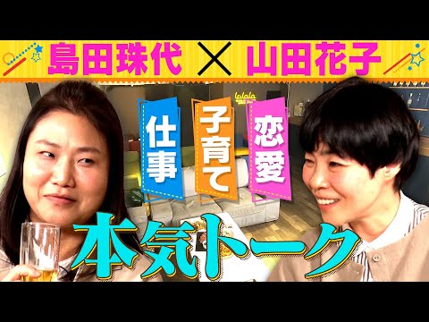 【女子会】島田珠代と山田花子が約２６年ぶりに２人っきりで本音トーク