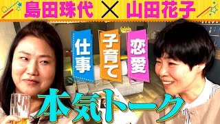 【女子会】島田珠代と山田花子が約年ぶりに人っきりで本音トーク