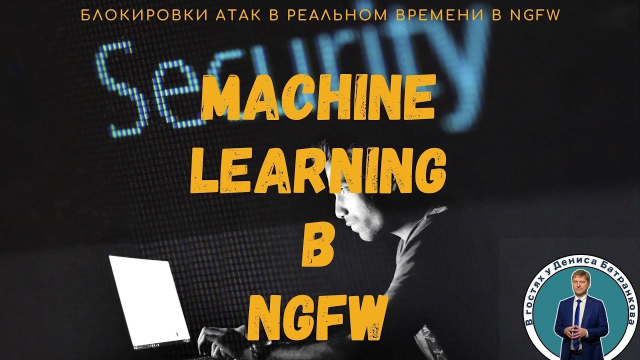 Технологии Machine Learning в Palo Alto Networks Next Generation Firewall