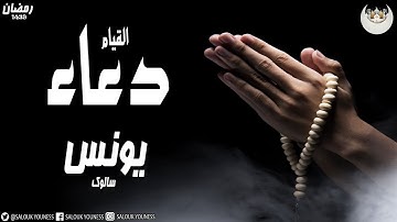 #RAMADAN #رمضان  #دعاء خاشع من ليالي رمضان للقارئ يونس سالوك المغربي  RAMADAN SALOUK YOUNESS 2020 HD