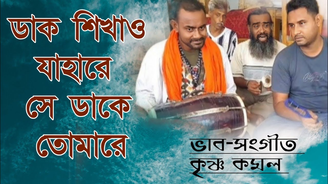 ডাক শিখাও যাহারে || ভাব-সংগীত || কৃষ্ণ কমল।