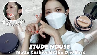 【ETUDE】 マスク付着NO！化粧崩れNO！エチュードの新作クッションファンデ&オールインワンベースを紹介