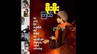 Video thumbnail of "မိုးမိုး - ဥပေက္ခာ (Audio)"