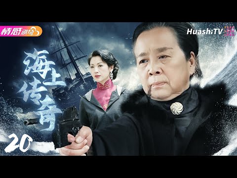 《海上傳奇》EP20 | 超燃🔥⚔️東海女俠 vs 上海灘黑幫女老大，她逃她追，明爭暗鬥高潮不斷！#斯琴高娃 #李明啟 #吳倩蓮