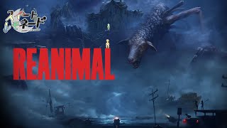 【REANIMAL】2人で協力して故郷の島から脱出せよ!【スイレモ】