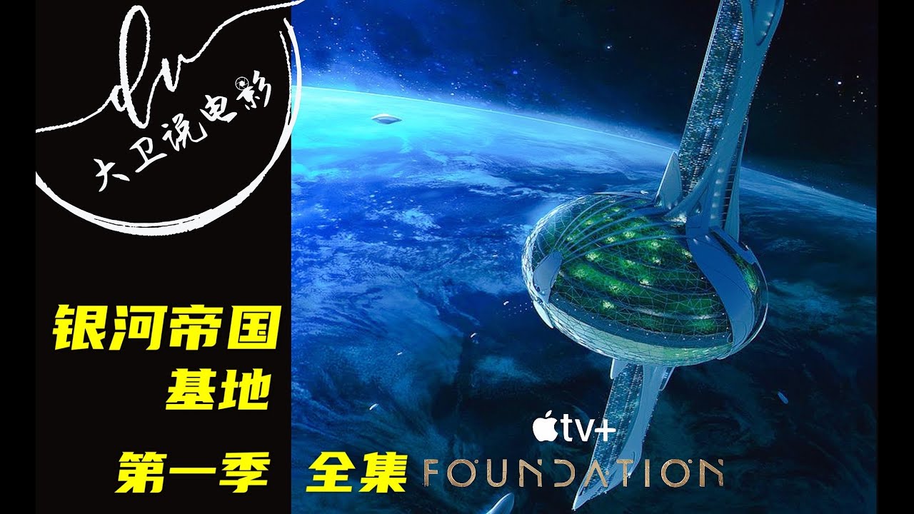 银河帝国 基地第一季1 10集全集 Youtube