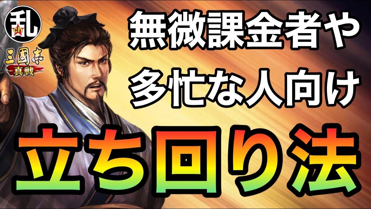 【三国志 真戦】赤くない人や忙しい人は立ち回り&メタ編制で貢献【三國志】【三国志战略版】1579