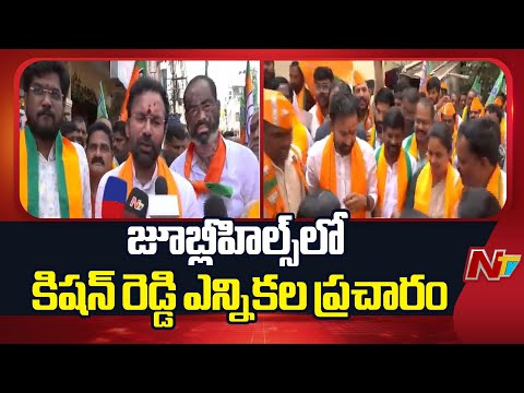 Jubilee Hills By Election: జూబ్లీహిల్స్ ఉప ఎన్నిక ప్రచారంలో కిషన్ రెడ్డి | Kishan Redyy | NTV - NTVTELUGU