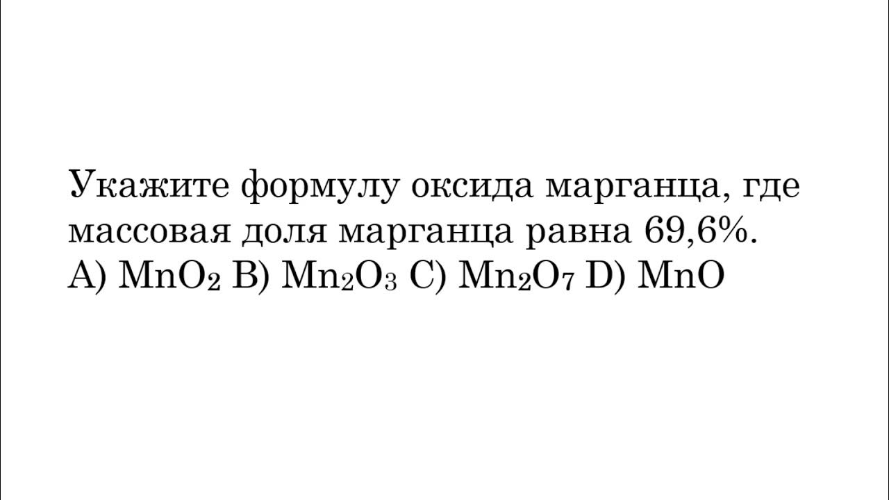 Оксид марганца 6 формула. Формула массовой доли марганца 4.