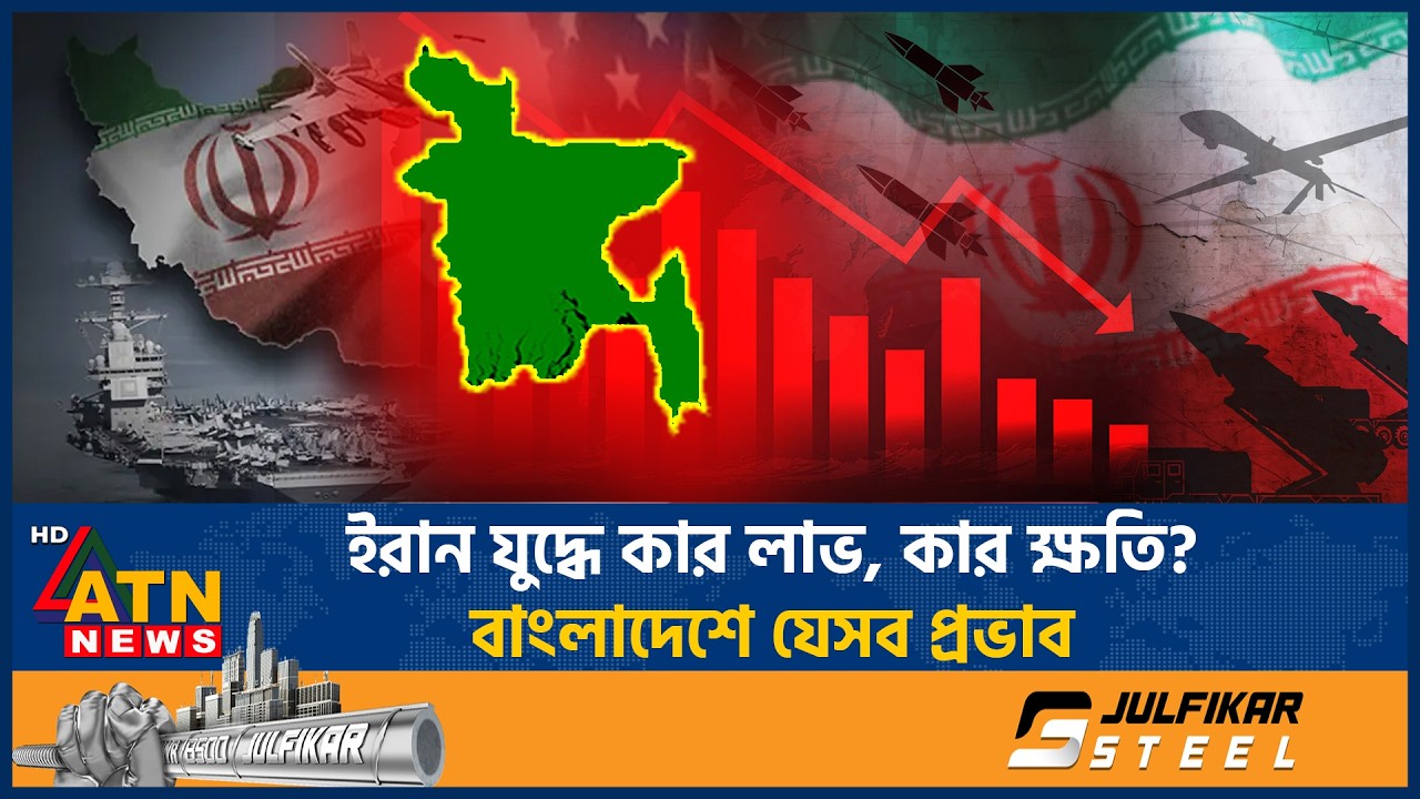 ইরান যুদ্ধে কার লাভ, কার ক্ষতি? বাংলাদেশে যেসব প্রভাব | Iran War | Middle East Conflict | ATN News