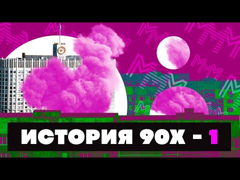 Краткая история 90-Х ЧАСТЬ 1