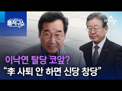 이낙연 탈당 코앞?…“李 사퇴 안 하면 신당 창당” | 김진의 돌직구쇼