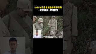 45年日寇負隅頑抗,鬼縮炮樓拒不投降,一老農提出一絕世妙計 #近代史 #日寇 #絕世妙計