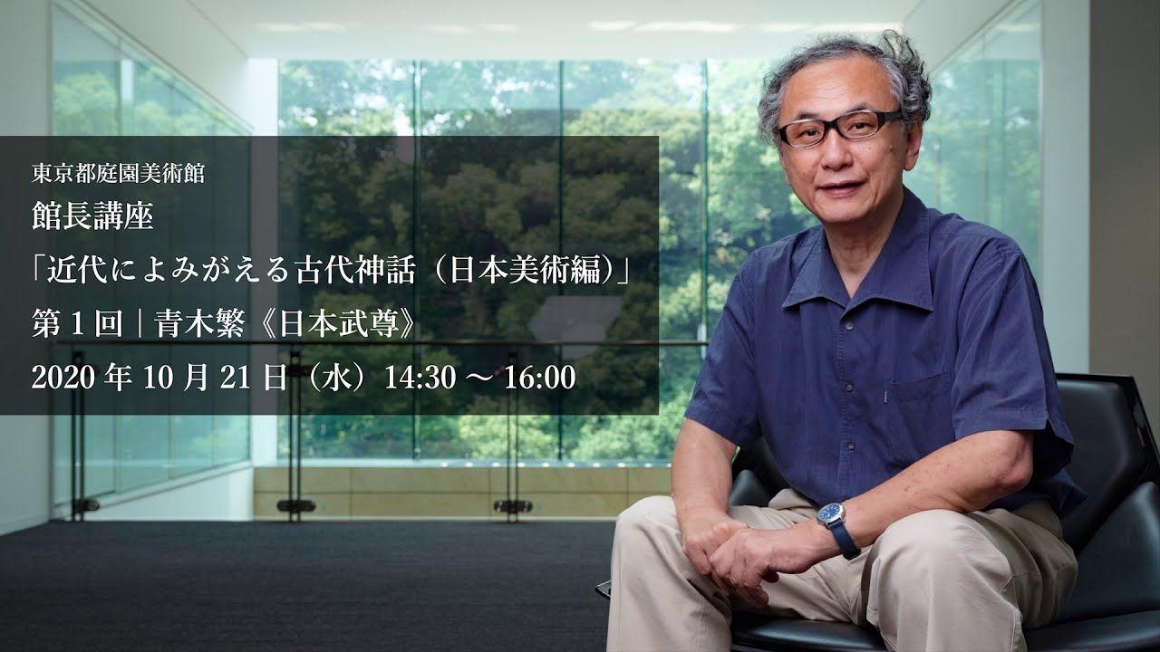 館長講座「近代によみがえる古代神話（日本美術編）」 第1回 青木繁