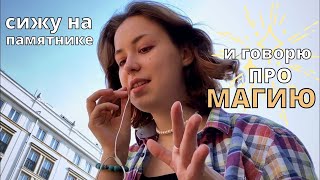 современная ✨магия✨ и образ ведьмы