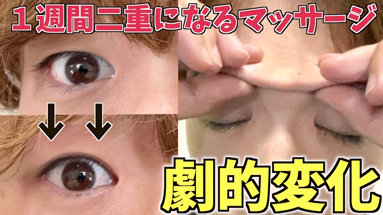 超おすすめ 激重一重が1週間二重になるマッサージをやったらまさかの結果に Youtube 超おすすめ 激重一重が1週間二重になるマッサージをやったらまさかの結果に Youtube