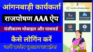 आंगनबाड़ी कार्यकर्ता राजपोषण ऐप में पंजिकरण मोबाइल पासवर्ड | rajposhan AAA apps login screenshot 2