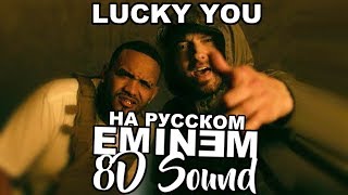 (8D SOUND) Eminem ft. Joyner Lucas - Lucky You (Eng+Rus Lyric Video) ТЕКСТ НА РУССКОМ SOUND 3D MUSIC